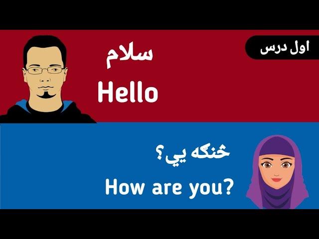 English Speaking Class In Pashto | day ( 1- 5) | part 1