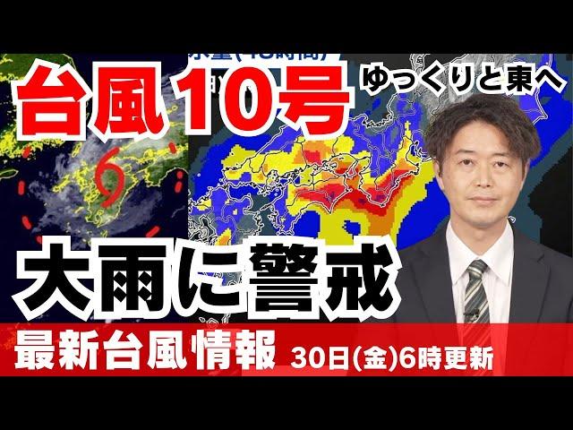 【台風情報】台風10号は暴風域なくなる　影響が長引くため大雨に警戒（30日6時更新）#台風 #大雨