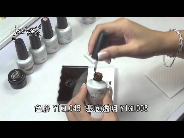 justnail GLAZE GEL 格萊斯凝膠--迷情優雅織花示範