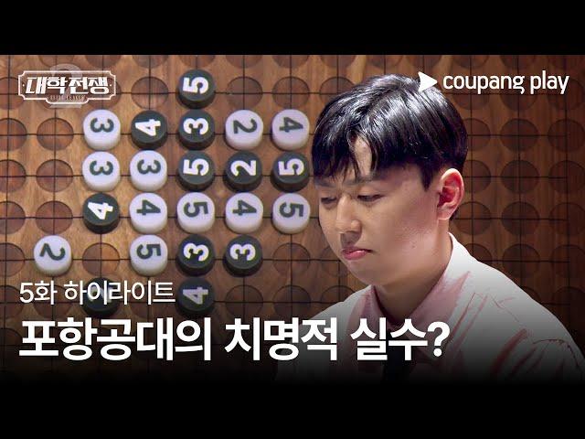 대학전쟁 시즌 2 | 5화 하이라이트 | 포항공대의 실수? | 쿠팡플레이 | 쿠팡 | EN Subbed