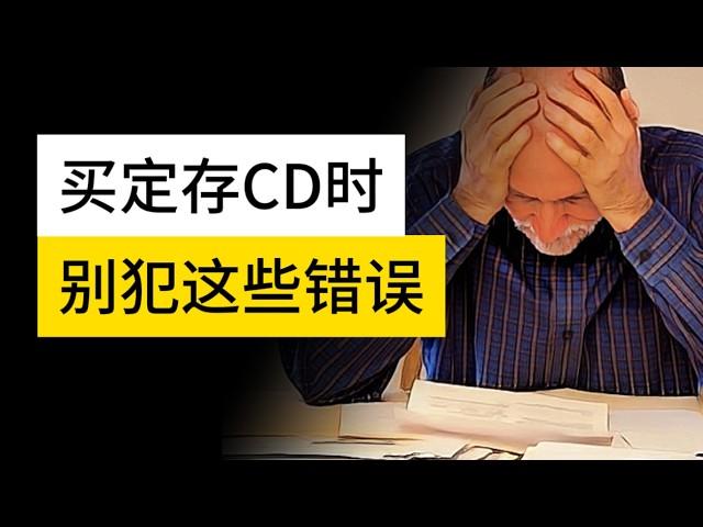 7 Common CD Mistakes You Must Avoid