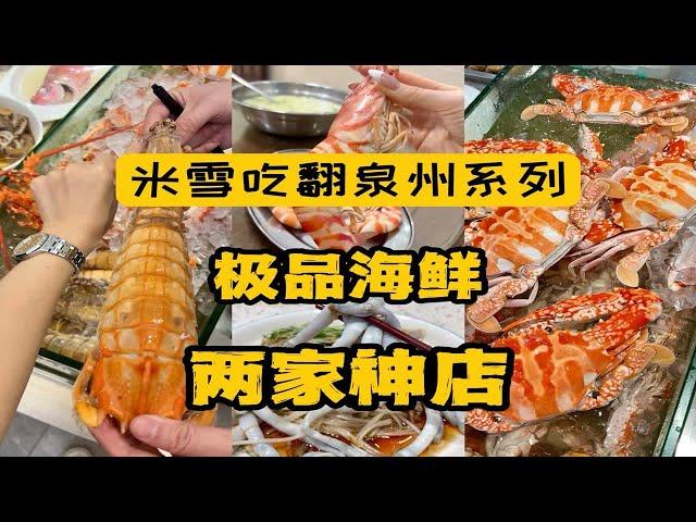 吃翻泉州极品海鲜，挖出两家神店！一家在市区，花蟹富贵虾肥美异常，一家在海边，是泉州大佬的食堂。如果你的预算够高，这两家，吃到就是赚到