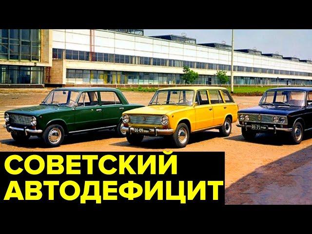 Как покупали МАШИНЫ в СССР. Автомобильная жизнь в СССР