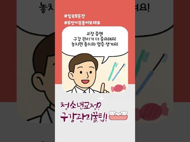 미보치과 미보송 - 청소년기 교정치아관리