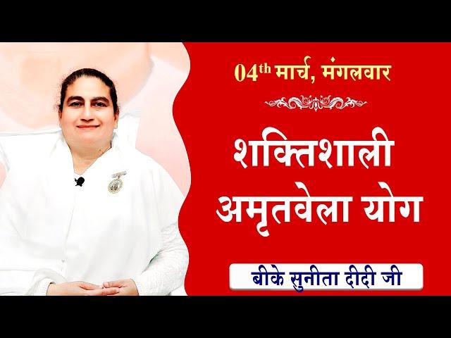 LIVE:अमृतवेला योग | AMRITVELA YOG COMMENTARY के साथ | Live from Madhuban | BK Sunita Didi 04-03-2025