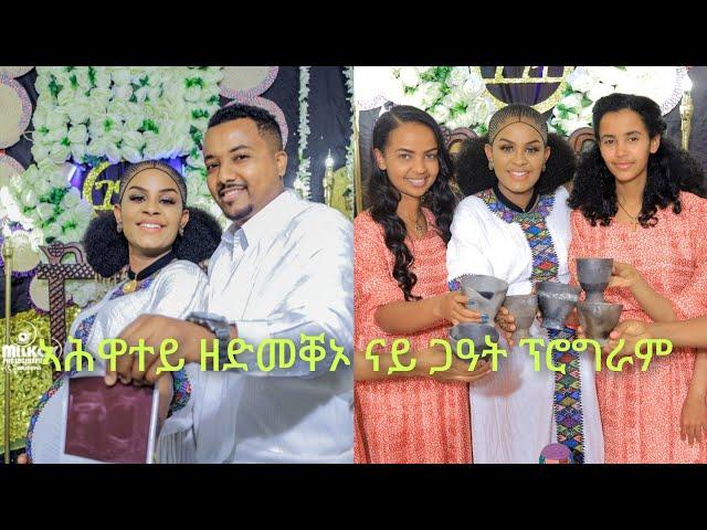 ሙሉእ ናይ ጋዓት ፕሮግራመይ ቪድዮ ባህሊ ዓድና ምጥዓሙ