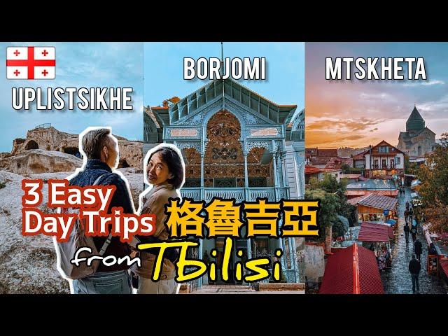 Georgia07｜3 Easy Day Trips From Tbilisi 2023｜格魯吉亞首都「第比利斯」週邊三個一日遊景點 @travemoez