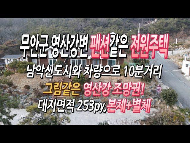 [목포토지사랑 #121] 무안군 일로읍 팬션같은 전원주택매매 ㅣ영산강 조망권 ㅣ남악신도시와 10분거리 ㅣ대지 253py, 단독 목조주택 ㅣ본체+별체 ㅣ매매금액 2억7천만원