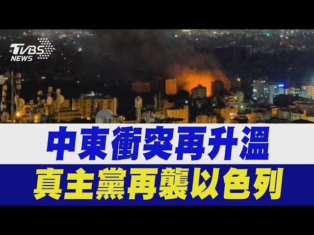 中東衝突再升溫! 真主黨再襲以色列｜TVBS新聞 @TVBSNEWS02