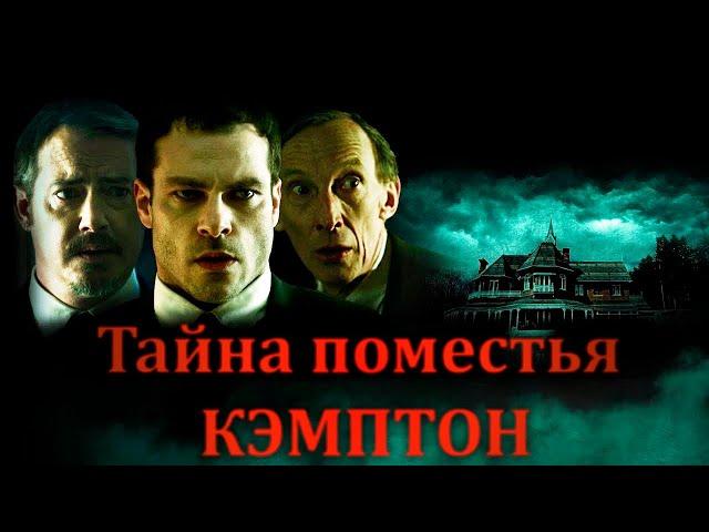 Тайна поместья Кэмптон фильм триллер детектив (2024)