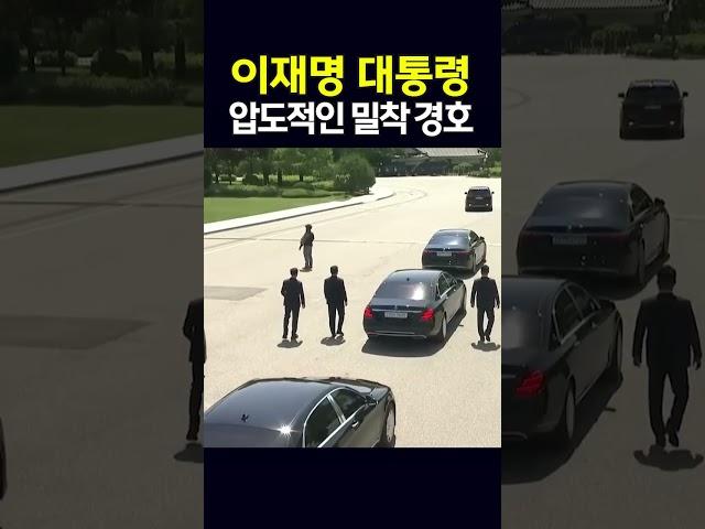 이재명 대통령 압도적인 밀착 경호 현장