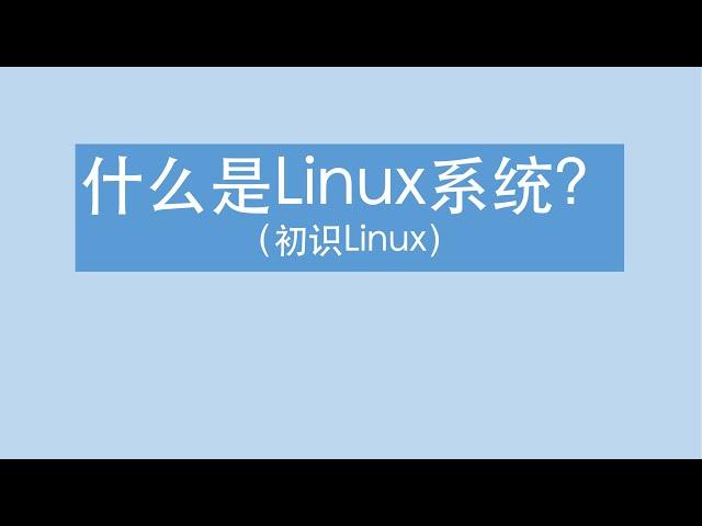 【你真的了解Linux系统吗】带你初步认识Linux系统 | Linux教程