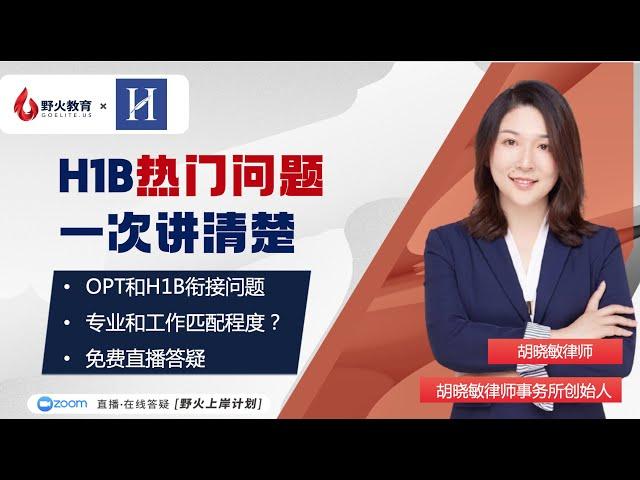 野火教育X胡晓敏律师事务所：H1B热门问题盘点