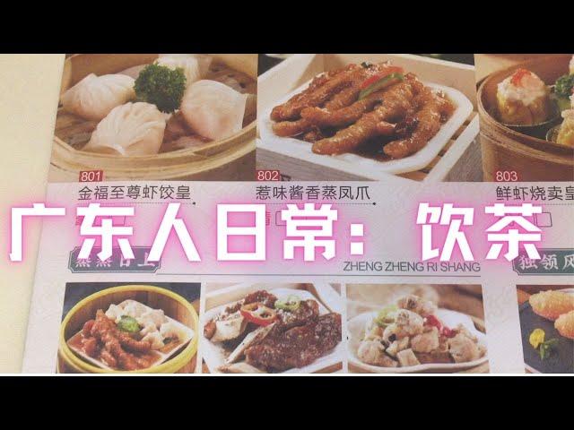 广州人日常|饮茶当早午餐：110元四个人#广州美食#点心|Dim sum restaurant|Cantonese Teahouse