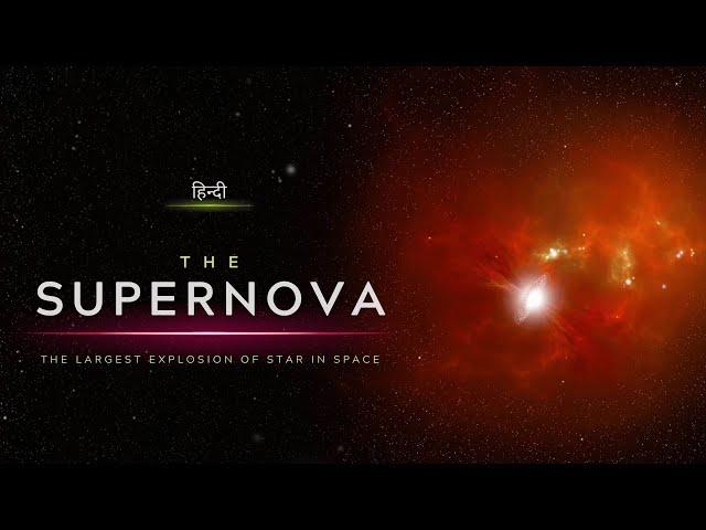 The Supernova - The Largest Explosion of Star in Space - [Hindi] - Infinity Stream