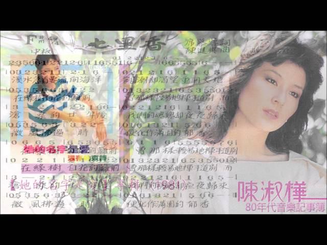 陳淑樺 - 七里香【歌譜版】