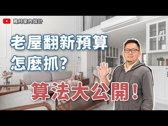 【裝修攻略】老屋翻新預算怎麼抓？設計師教你算法大公開！