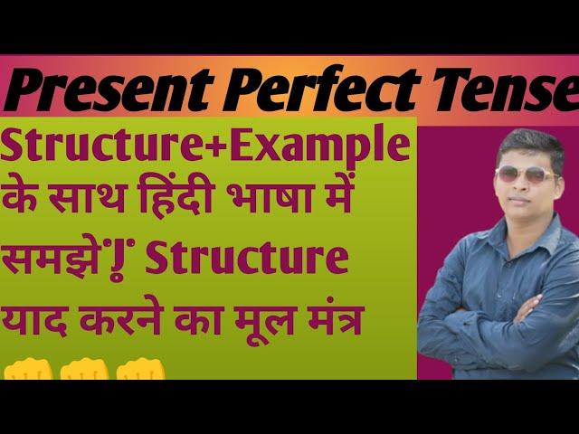 Present perfect Tense||Structure and translation चुटकियों में समझे||Ritesh sir||