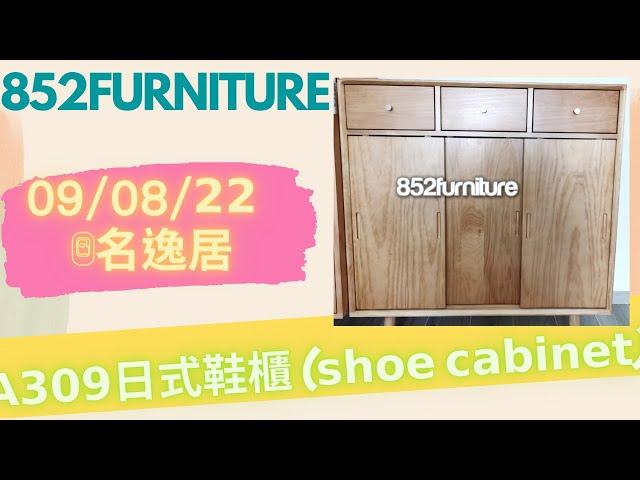 𝗔𝟯𝟬𝟵日式鞋櫃 (𝘀𝗵𝗼𝗲 𝗰𝗮𝗯𝗶𝗻𝗲𝘁) @852furniture