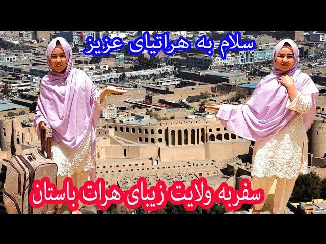 بعد از یک سفر طولانی بلاخره رسیدم به ولایت هرات باستان @channelzahra4964  @ChannelSarwari