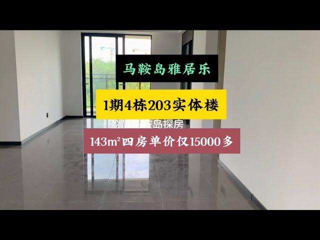 马鞍岛雅居乐一期4栋203现楼出售 单价仅15000多143㎡四房两厅三卫，视野开阔采光非常通透#马鞍岛雅居乐湾际壹号#深中通道#中山房产#精装修拎包入住