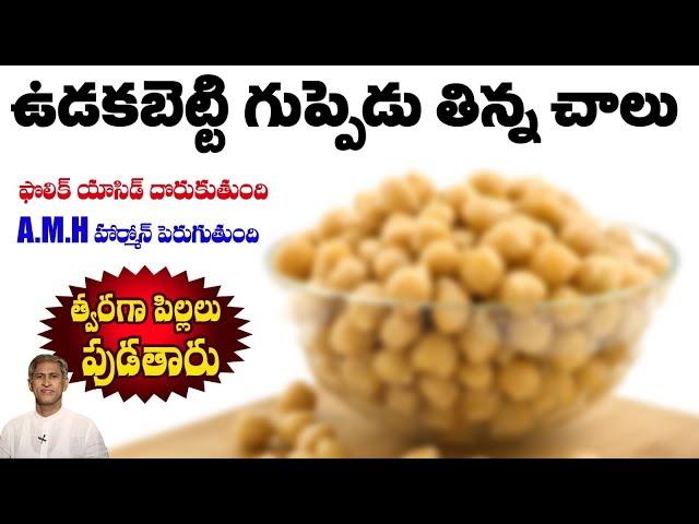 Foods to Increase AMH Levels | Healthy Ovarian Eggs | Pregnancy Tips | Dr. Manthena Official