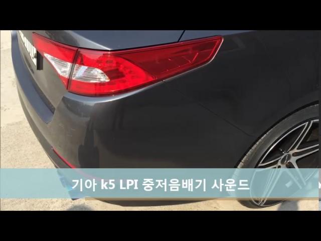 기아 K5 LPI 와프WABBP 중저음 머플러 배기 튜닝 배기음 WABBP exhaust sound