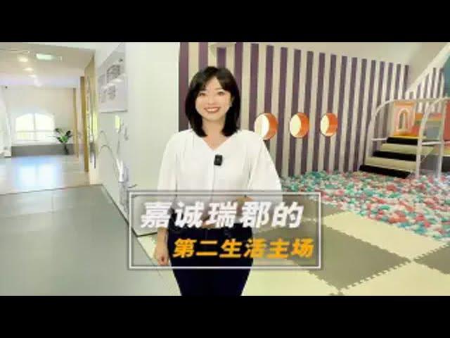 嘉诚瑞郡的第二生活主场  越高端的人居作品，越懂得空间的享受之道