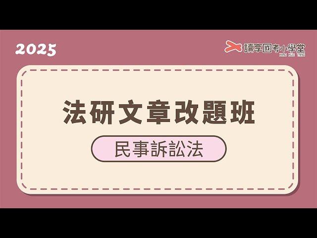 審判權｜讀享國考小學堂 2025【法研文章】程顥的民事訴訟法改題班