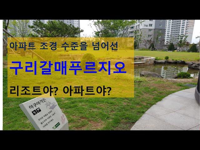 구리갈매 푸르지오 리조트 - 아파트 조경 그 이상의 리조트 조경