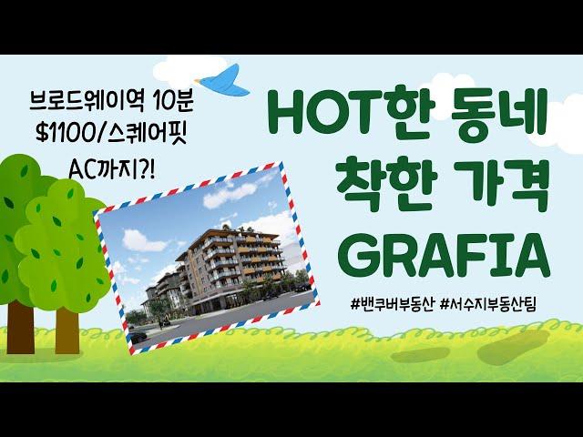 밴쿠버 브로드웨이역에서 걸어서 10분! 그런데 가격이 $1100/sf에 AC까지?! 11월 16일까지 신청시 전매혜택까지 GRAFIA by Porte 서수지 부동산 팀