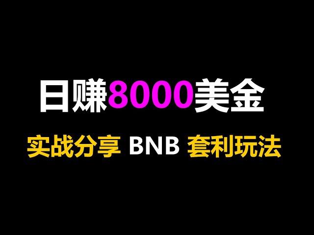 套利致富智囊团：成功人士的财富密码 BNB套利机器人 Passive Income新潮流：EXBY MEV BNB套利全自动挂机赚钱术！