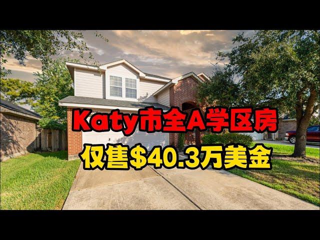 休斯顿房产｜Katy市优质学区房，全A学区，投资好选择！ 仅售$40.3万美金｜双层4卧3.5浴，建于2006年，3,059 Sqft｜美国房产｜美国买房｜学区房｜美国移民｜休斯顿买房