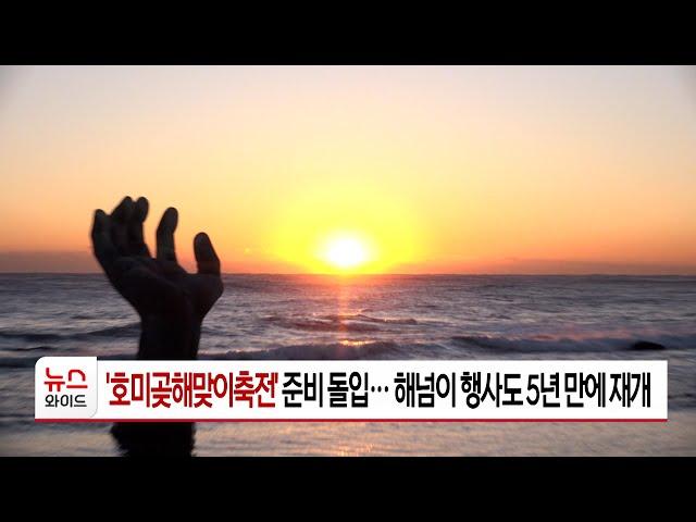 '호미곶해맞이축전' 준비 돌입… 해넘이 행사도 5년 만에 재개 | HCN 경북방송