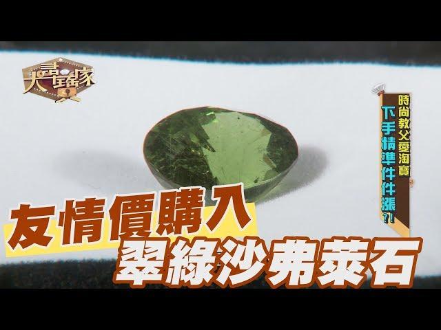 【精華版】林國基友情價購入 稀有沙弗萊石賺近一倍