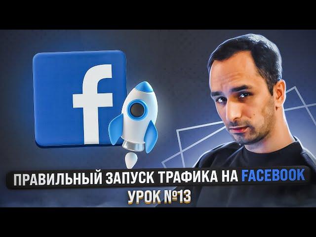 ШКОЛА АРБИТРАЖА ТРАФИКА: Запуск и разбор Facebook | Урок №13