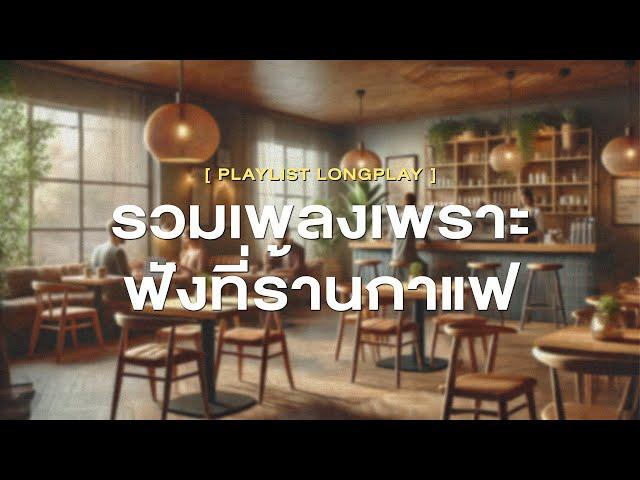 รวมเพลงเพราะ ฟังที่ร้านกาแฟ [ Playlist Long Play ]