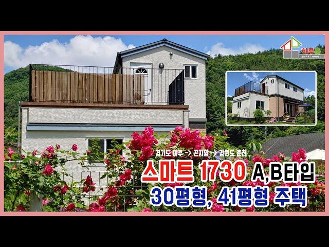 [스마트하우스하루홈] 스마트 1730 A,B타입 / 30평형 모듈러하우스 go!
