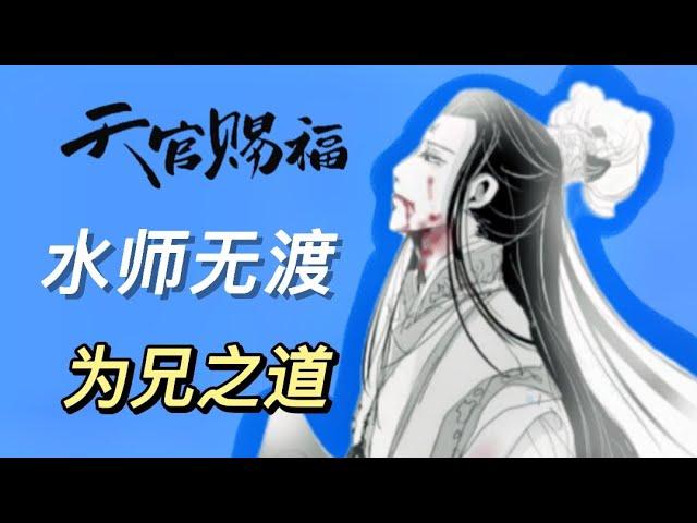 《天官赐福》原著向解析：水师的为兄之道——天道与我何干？但求青玄平安