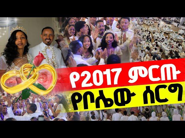 የ2017 የመጀመሪያው ምርጥ ሰርግ‼️ጳጳሳት በሳቅ የተደነቁበት የተገረሙበትላዕከ ሰላም ፍቅሩና ኤማንዳ