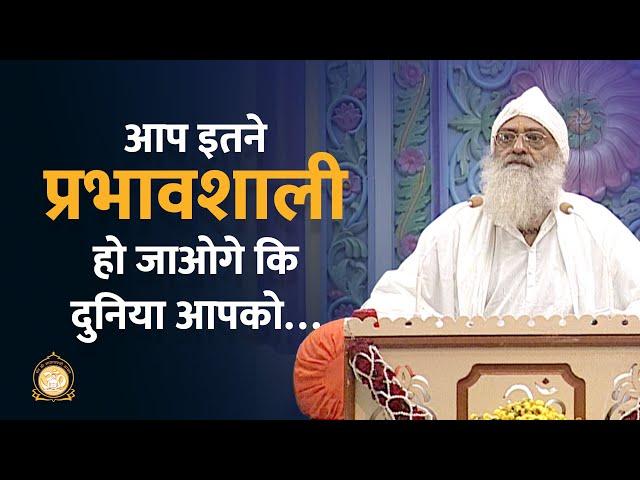 आप इतने प्रभावशाली हो जाओगे कि दुनिया आपको… | HD | Sant Shri Asharamji Bapu