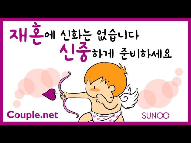 Couple.net 재혼..이런 각오와 고민 하셨어요?-결혼정보 선우
