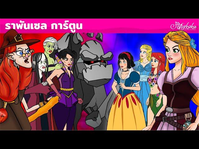 ราพันเซล การ์ตูน | การ์ตูน | นิทานก่อนนอนสำหรับเด็ก | นิทานสำหรับเด็ก | ภาพเคลื่อนไหว