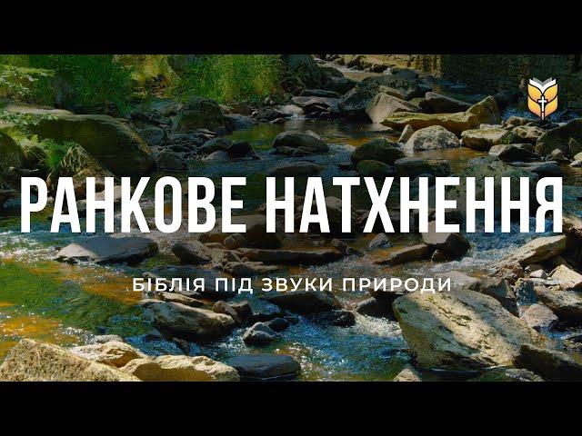 Біблія Для Ранкового Натхнення |  Live