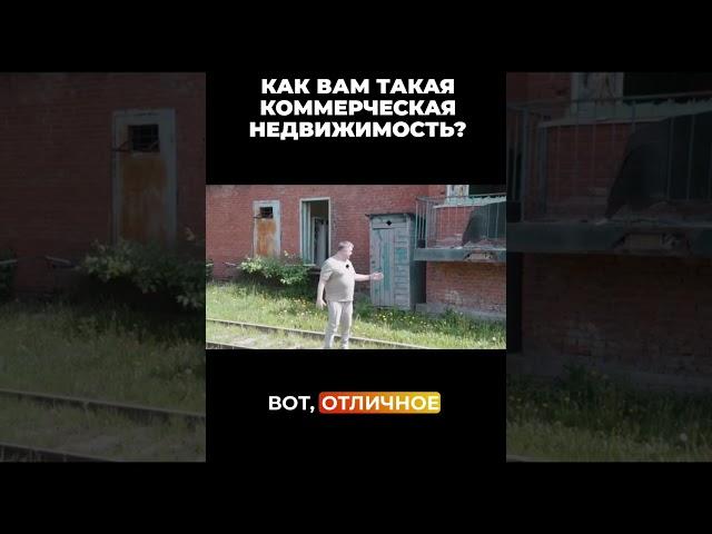 Как вам такая коммерческая недвижимость? #vysotskyestate #сергейсмирнов #инвестиции #недвижимость