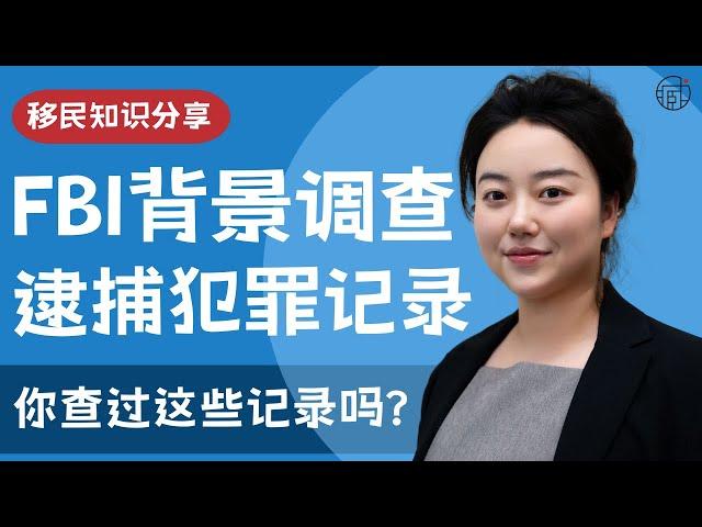 ICE突击执法，这些背景信息没查清，绿卡可能保不住！【移民律师解析】