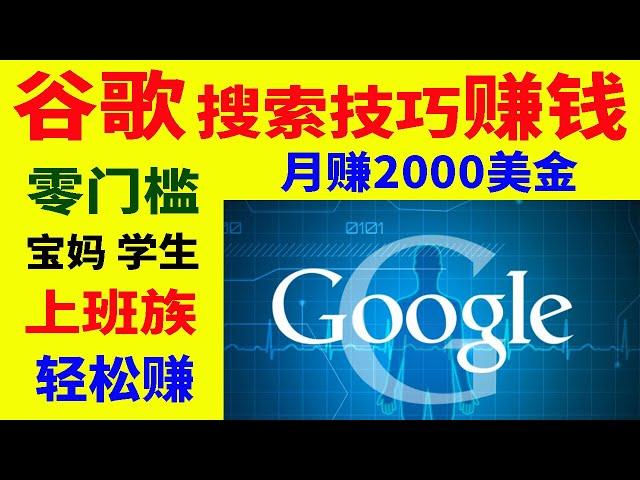 谷歌赚美金赚钱项目谷歌搜索赚钱月赚2000美金网络赚钱项目兼职副业网赚学生宝妈兼职在家赚钱方法