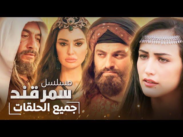 الفيلم التاريخي سمرقند | كامل بدون فواصل