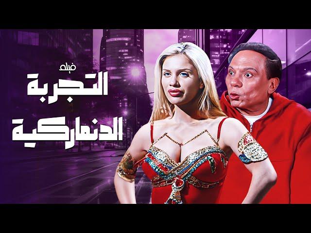 فيلم التجربة الدنماركية كامل - بطولة عادل امام - نيكول سابا HD