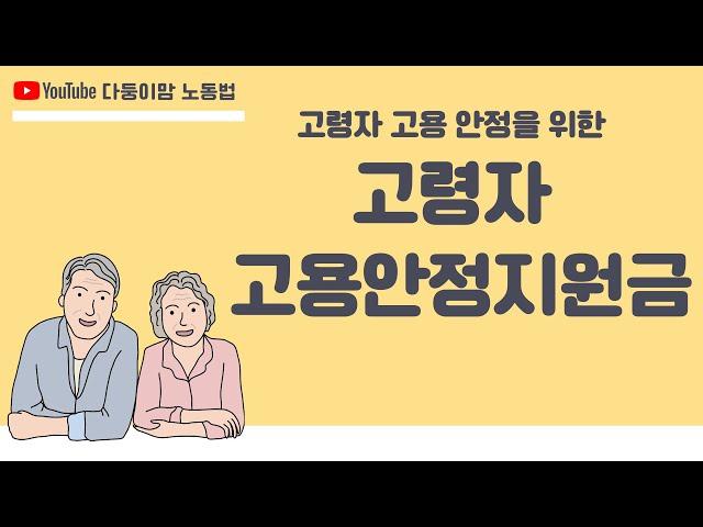 60세 이상 고령근로자의 고용 안정을 위한 '고령자 고용지원금' ①편